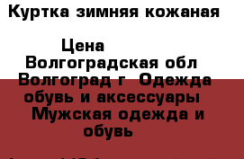 Куртка зимняя кожаная › Цена ­ 14 000 - Волгоградская обл., Волгоград г. Одежда, обувь и аксессуары » Мужская одежда и обувь   